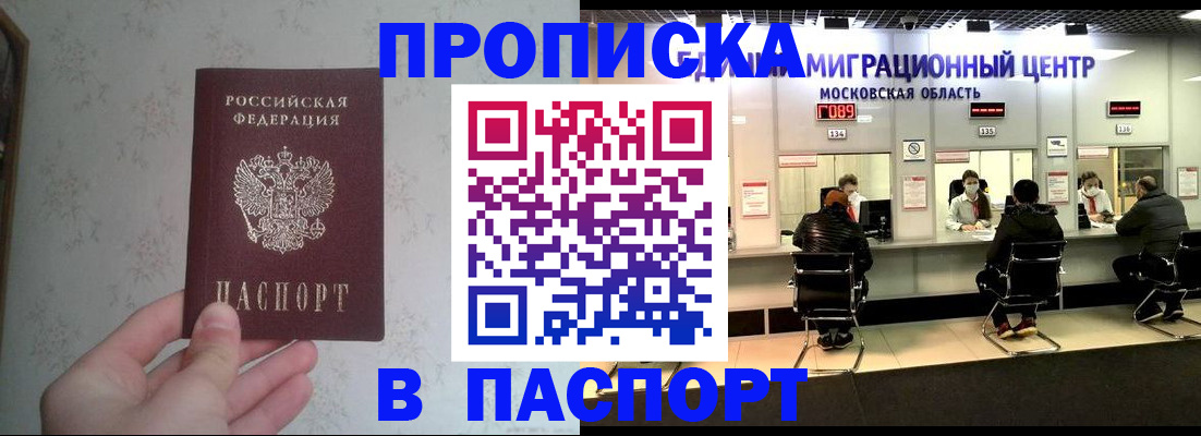 прописка в Алдане